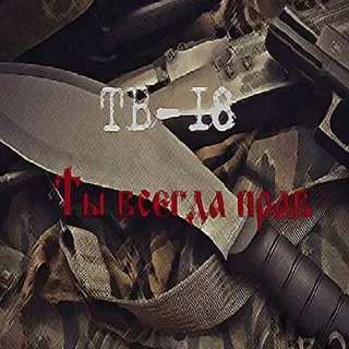 ТВ-18