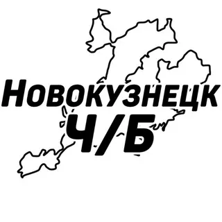 Новокузнецк Ч/Б