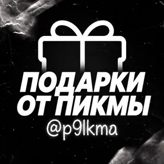 Подарки от Пикмы
