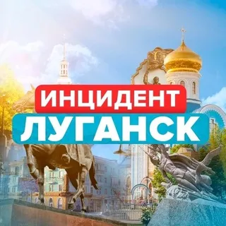 ИНЦИДЕНТ ЛУГАНСК | ЛНР