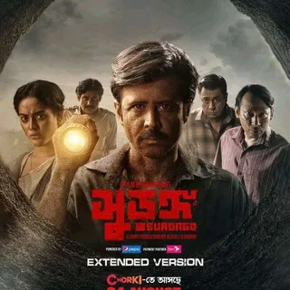 SURONGO EXTENDED VERSION || সুড়ঙ্গ এক্সটেন্ডেড ভার্সন