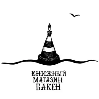 Бакен