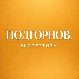 Подгорнов.Экспертиза