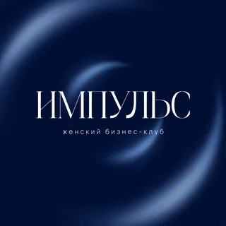 Импульс | Женский Бизнес-Клуб