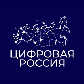 Цифровая Россия