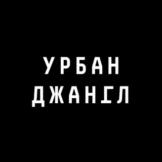 Урбан Джангл