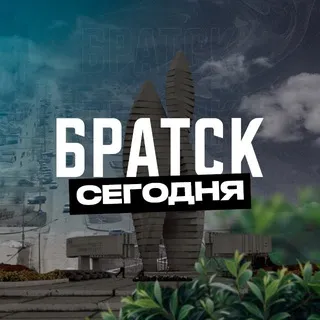 Братск Сегодня