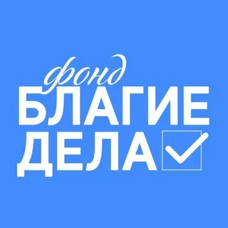 Фонд "БЛАГИЕ ДЕЛА"