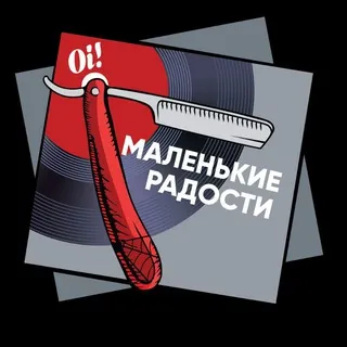 Маленькие радости.