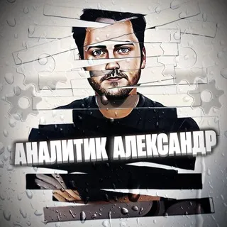 Аналитик Александр Хеиндс