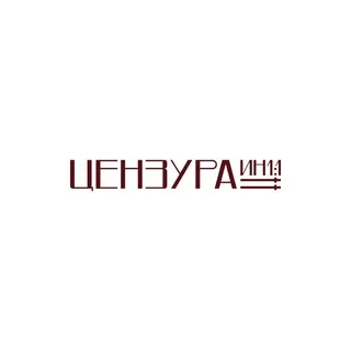 ЦЕНЗУРА ИН1:1