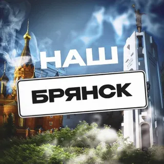 Наш Брянск