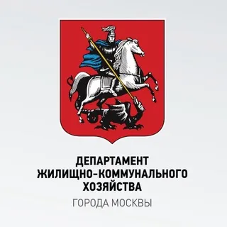 Департамент ЖКХ Москвы