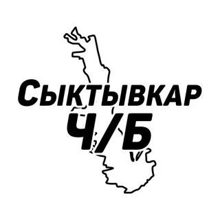 Сыктывкар Ч/Б