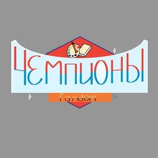 (Набор в админы) Goal fandom confession 🎨📝