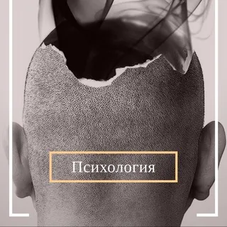 Psychology | Психология