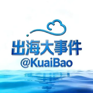 出海联盟 @KuaiBao-出海大事件