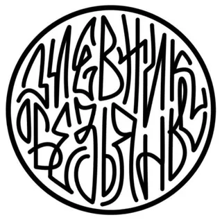 Дневник обезьяны