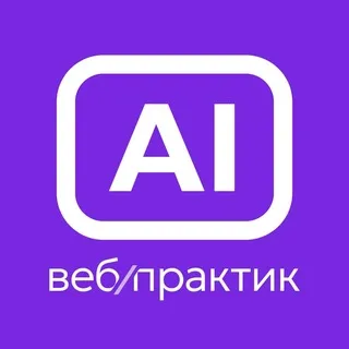 Вебпрактик AI | Корпоративный ИИ