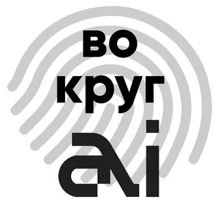 Вокруг ИИ