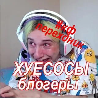 Переходник | Хуесосы блогеры кф