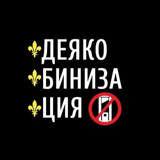 Деякобинизация | N