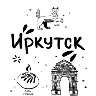 Р(А)бота для своих. Иркутск