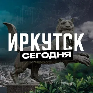 Иркутск Сегодня