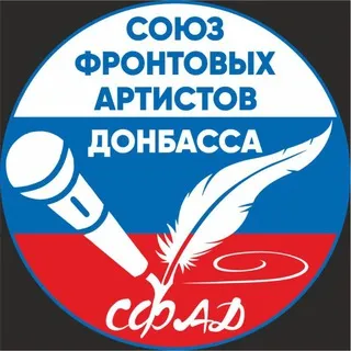 Союз Фронтовых Артистов Донбасса «СФАД»