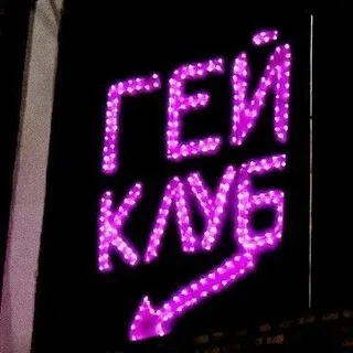 Гей-Клуб✨// (Старпер)
