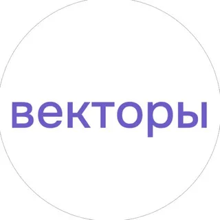 Векторы