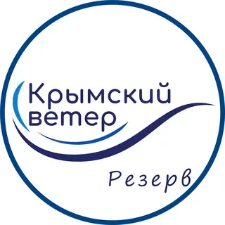 Крымский Ветер резерв