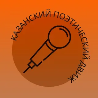 Казанский Поэтический Движ