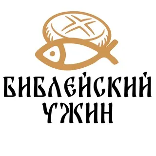 Библейский ужин