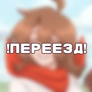 [ПЕРЕЕЗД] Надюшэс хаус 🍓