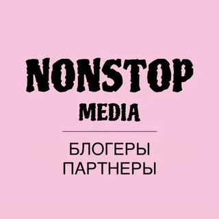 БЛОГЕРЫ ПАРТНЕРЫ NONSTOP MEDIA