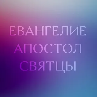 Евангелие | Апостол | Святцы