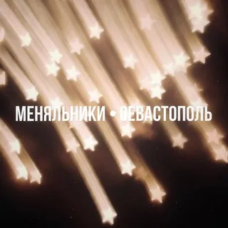• меняльники • ‘Севастополь’ • Крым •