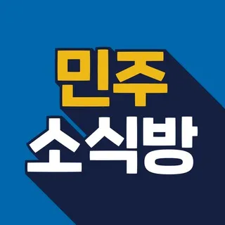 민주소식방