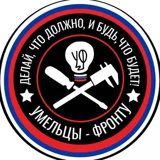 Умельцы-Фронту ©️
