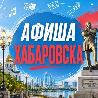 Афиша Хабаровска. Куда сходить, экскурсии