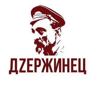Движение «ДZЕРЖИНЕЦ»