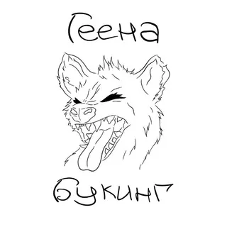 Геена Букинг™