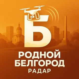 РОДНОЙ БЕЛГОРОД | РАДАР
