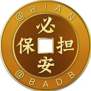 必安供需 付费广告 100u/条 @BAGX
