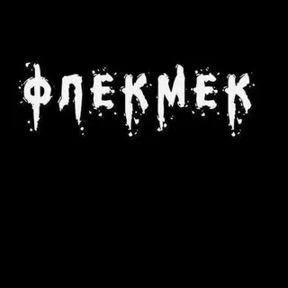 Флекмек