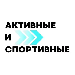 Активные и спортивные