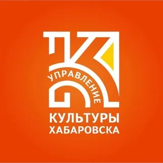 Управление культуры г. Хабаровска