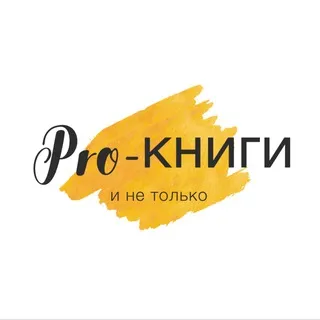 Книжный чат/Pro-книги