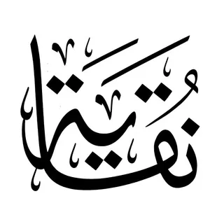 مشاريع «نقاية»